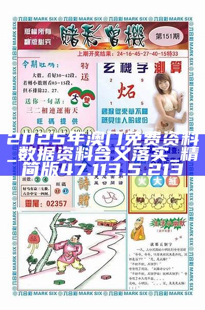2025新澳門精準(zhǔn)資料免費(fèi)大全——全面解析與獲取指南，澳門精準(zhǔn)資料大全，全面解析與獲取指南（2025版）