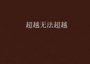 超越極限，挑戰(zhàn)無(wú)法超越的自我，超越自我，挑戰(zhàn)極限，突破自我局限