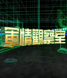 軍情觀察室2024年6月，全球軍事動(dòng)態(tài)深度解析，全球軍事動(dòng)態(tài)深度解析，軍情觀察室2024年6月