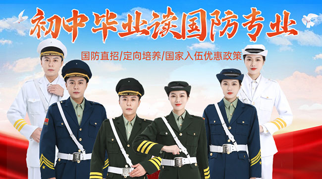 國(guó)防學(xué)校面向初中生招生，培養(yǎng)未來(lái)軍事人才的搖籃，國(guó)防學(xué)校面向初中生招生，培育未來(lái)軍事人才的搖籃