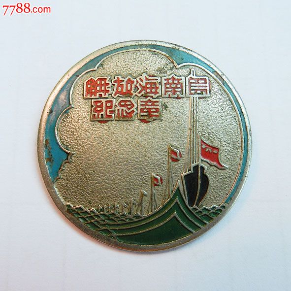 南海島礁建設(shè)紀(jì)念章，銘記歷史，展望未來，南海島礁建設(shè)紀(jì)念章，銘記歷史，砥礪前行