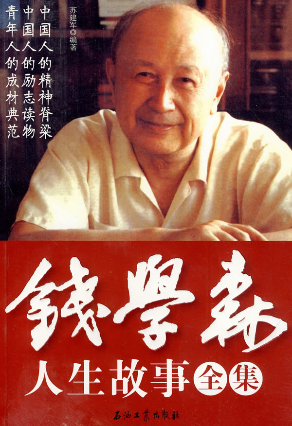 錢學(xué)森生平簡介及事跡，一位偉大的科學(xué)家的人生軌跡，錢學(xué)森生平簡介及事跡，偉大科學(xué)家的輝煌人生軌跡