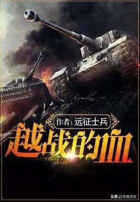 十部必看軍事小說(shuō)，熱血沸騰的戰(zhàn)爭(zhēng)史詩(shī)，熱血沸騰的戰(zhàn)爭(zhēng)史詩(shī)，十部必看的軍事小說(shuō)推薦
