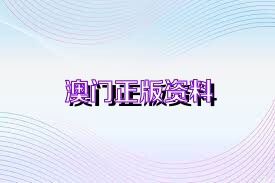 新澳正版資料免費大全——一站式獲取優(yōu)質(zhì)資源的新途徑，新澳正版資料免費大全，優(yōu)質(zhì)資源的一站式獲取平臺