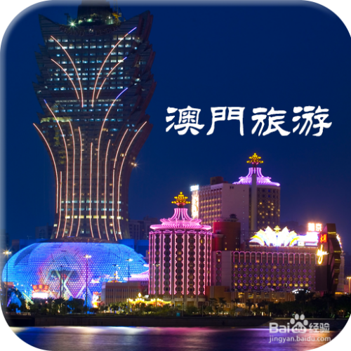澳門最精準免費資料大全，旅游景點詳解與探索，澳門旅游攻略，最精準免費資料大全與景點詳解探索