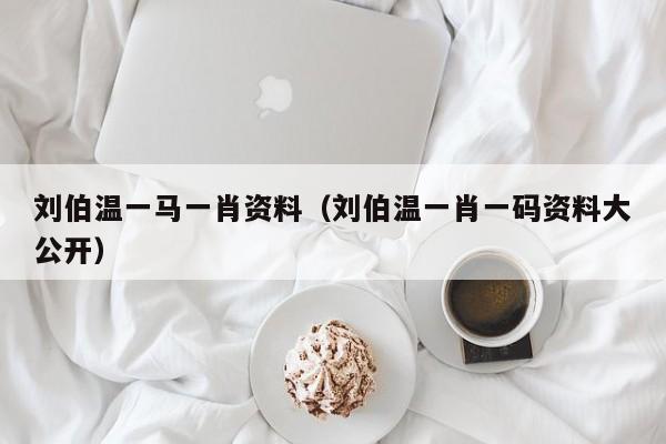 揭秘劉伯溫一肖兩碼傳奇故事與智慧解讀，劉伯溫一肖兩碼傳奇故事揭秘與智慧解讀