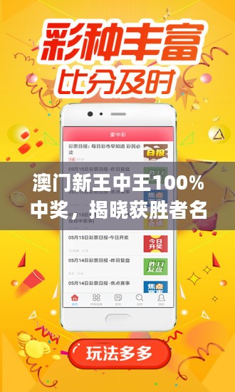 澳門王中王，揭秘期期中秘密，實(shí)現(xiàn)100%精準(zhǔn)預(yù)測(cè)？，澳門王中王，揭秘精準(zhǔn)預(yù)測(cè)的秘密，實(shí)現(xiàn)百分百中獎(jiǎng)目標(biāo)？
