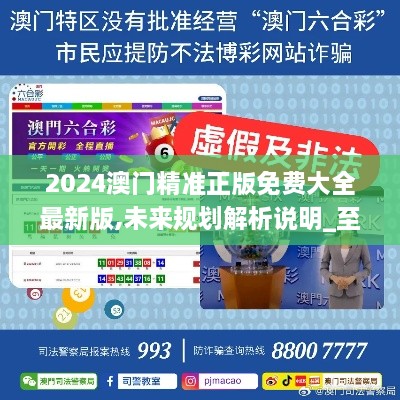 2025新澳門精準免費大全，全面解析澳門未來發(fā)展趨勢與機遇，澳門未來發(fā)展趨勢與機遇全面解析，2025新澳門精準免費指南