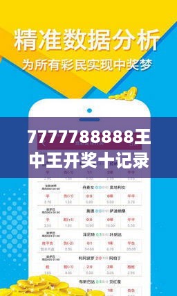 揭秘7777788888王中王開(kāi)獎(jiǎng)十記，一網(wǎng)打盡彩票秘籍與策略，揭秘王中王彩票開(kāi)獎(jiǎng)秘籍與策略，一網(wǎng)打盡彩票秘籍與策略解析