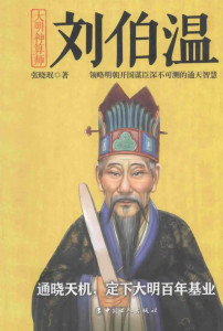 劉伯溫神算