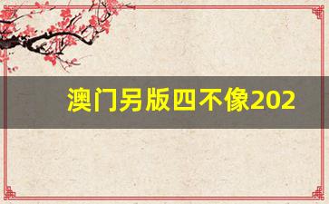 澳門今期正版四不像圖片，探索與賞析，澳門正版四不像圖片探索與賞析，揭秘背后的藝術魅力