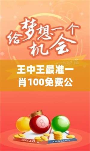 揭秘王中王主一肖一期占，探尋背后的奧秘，揭秘王中王主一肖一期占的神秘面紗