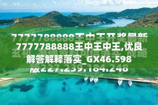 探索最新資訊，7777788888王中王的最新動態(tài)，探索王中王最新動態(tài)資訊，7777788888的最新資訊速遞