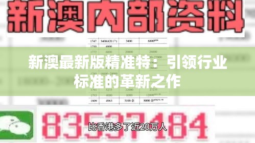 探索未來，2025新澳最新版精準(zhǔn)特色解析，探索未來，揭秘新澳最新版精準(zhǔn)特色解析（2025版）